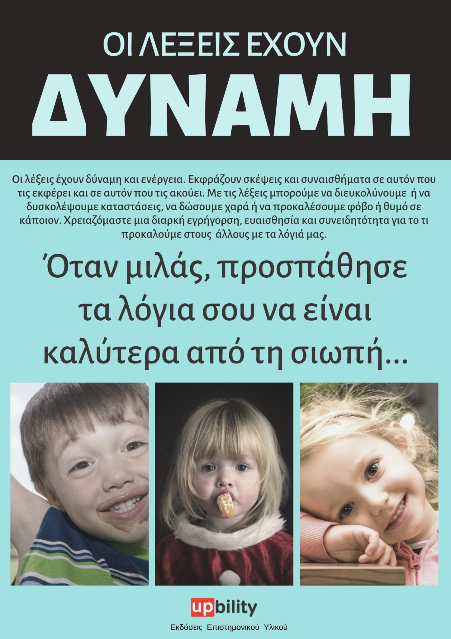 Οι λέξεις έχουν ΔΥΝΑΜΗ - Εκδόσεις Upbility