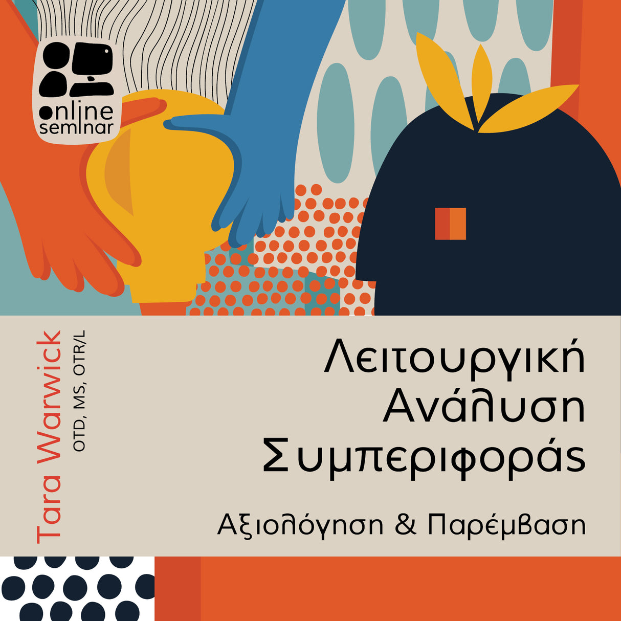 ΕΚΠΑΙΔΕΥΤΙΚΟ ΣΕΜΙΝΑΡΙΟ | Λειτουργική Ανάλυση Συμπεριφοράς: Αξιολόγηση & Παρέμβαση