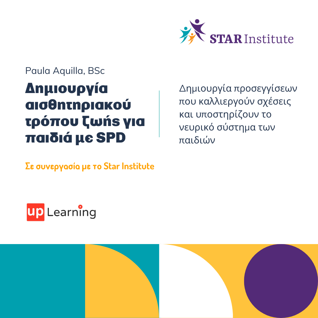 Δημιουργώντας έναν αισθητηριακό τρόπο ζωής για παιδιά με Διαταραχή Αισθητηριακής Επεξεργασίας