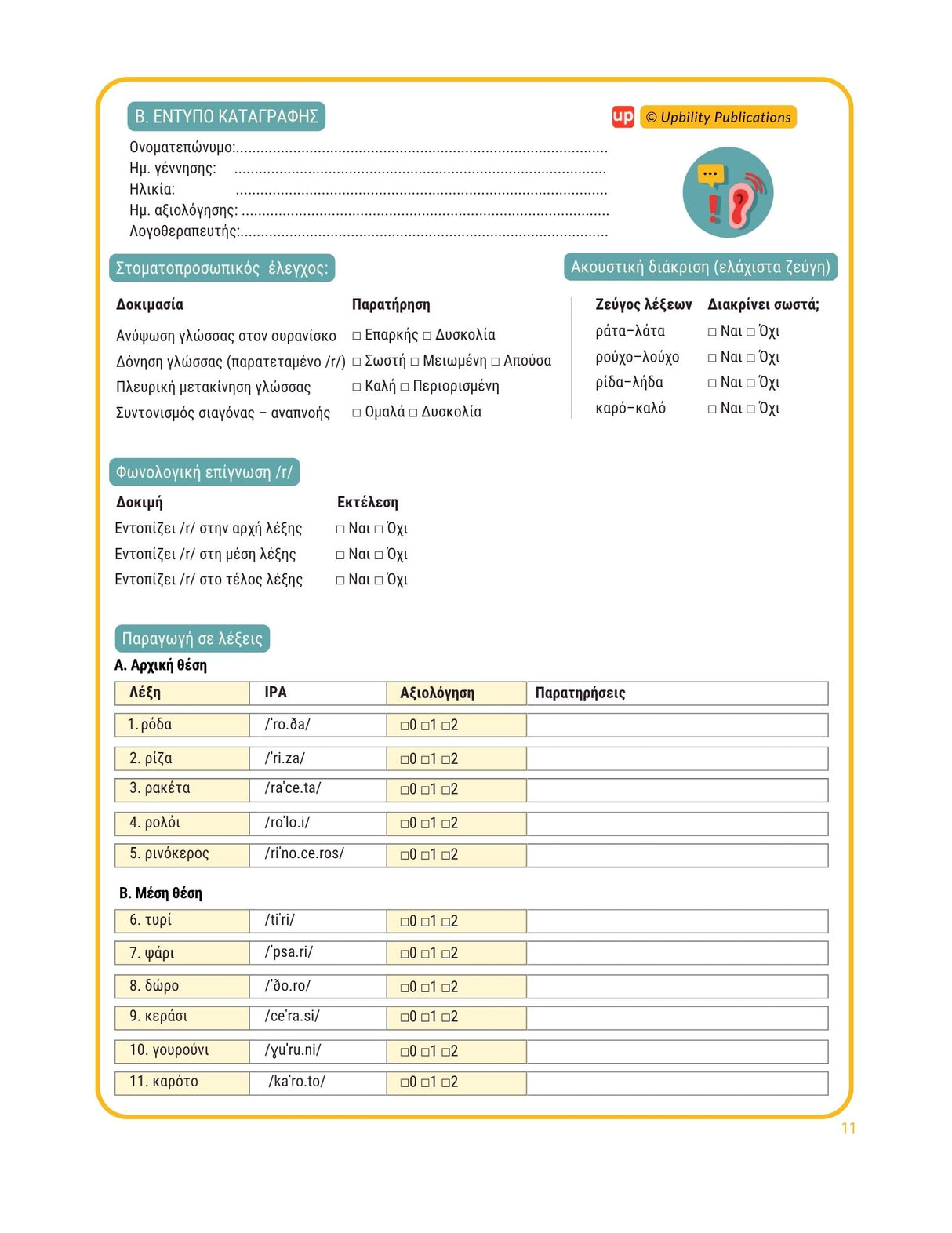 Άρθρωση του φωνήματος /r/ - Οδηγός αξιολόγησης & θεραπείας