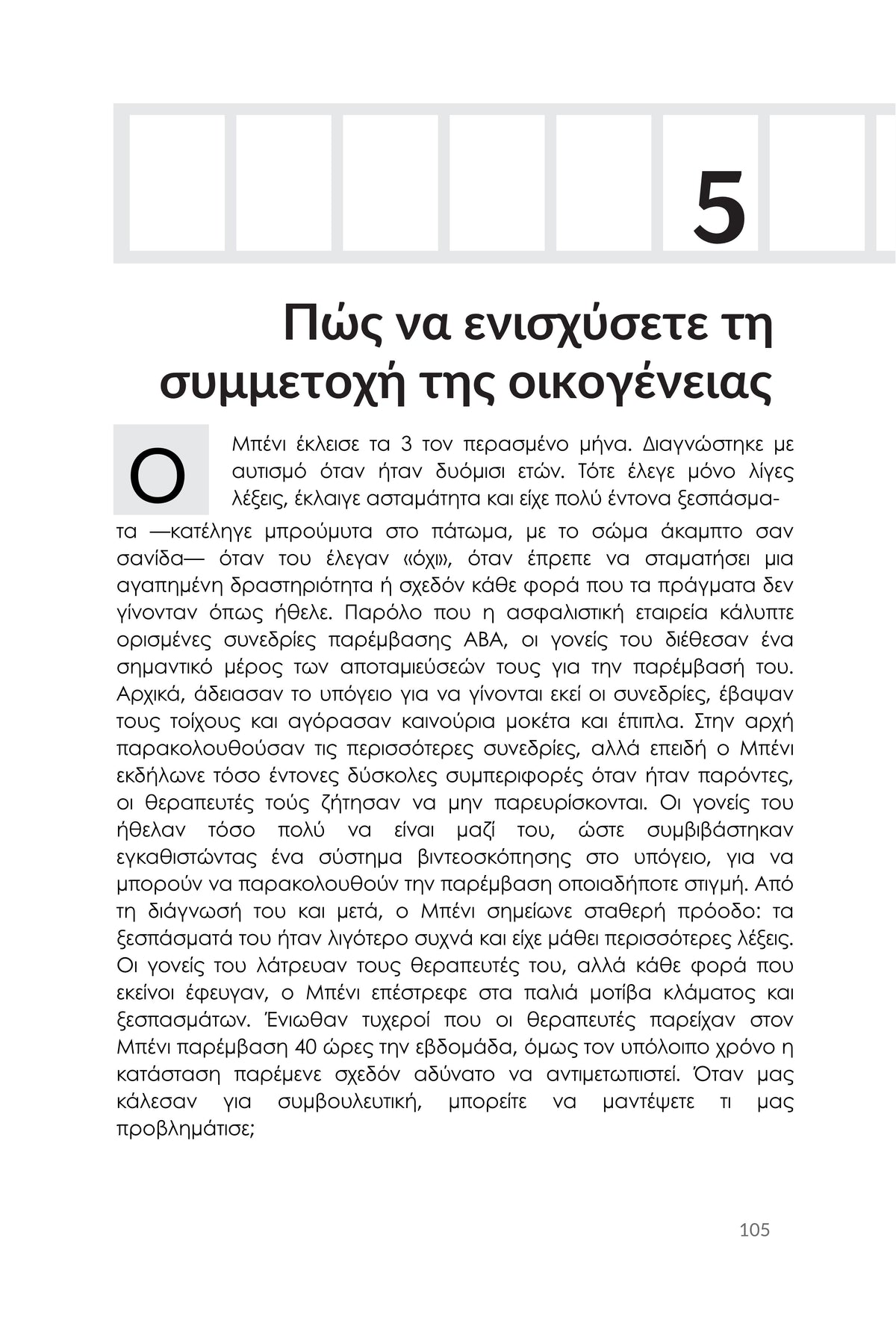 ΜΕΘΟΔΟΣ PRT | Θεραπεία Κομβικής Ανταπόκρισης για ΔΑΦ