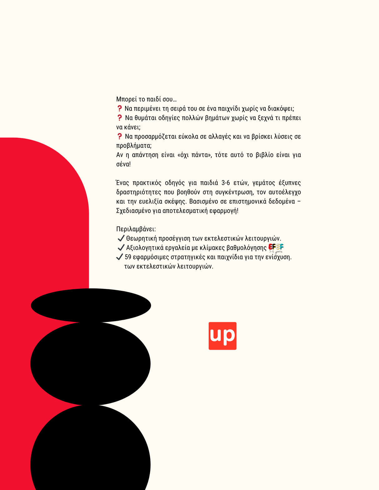 Εκτελεστικές Λειτουργίες - Οδηγός Παρέμβασης | 3-6 ετών