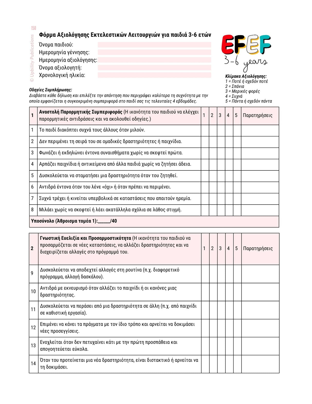 Εκτελεστικές Λειτουργίες - Οδηγός Παρέμβασης | 3-6 ετών