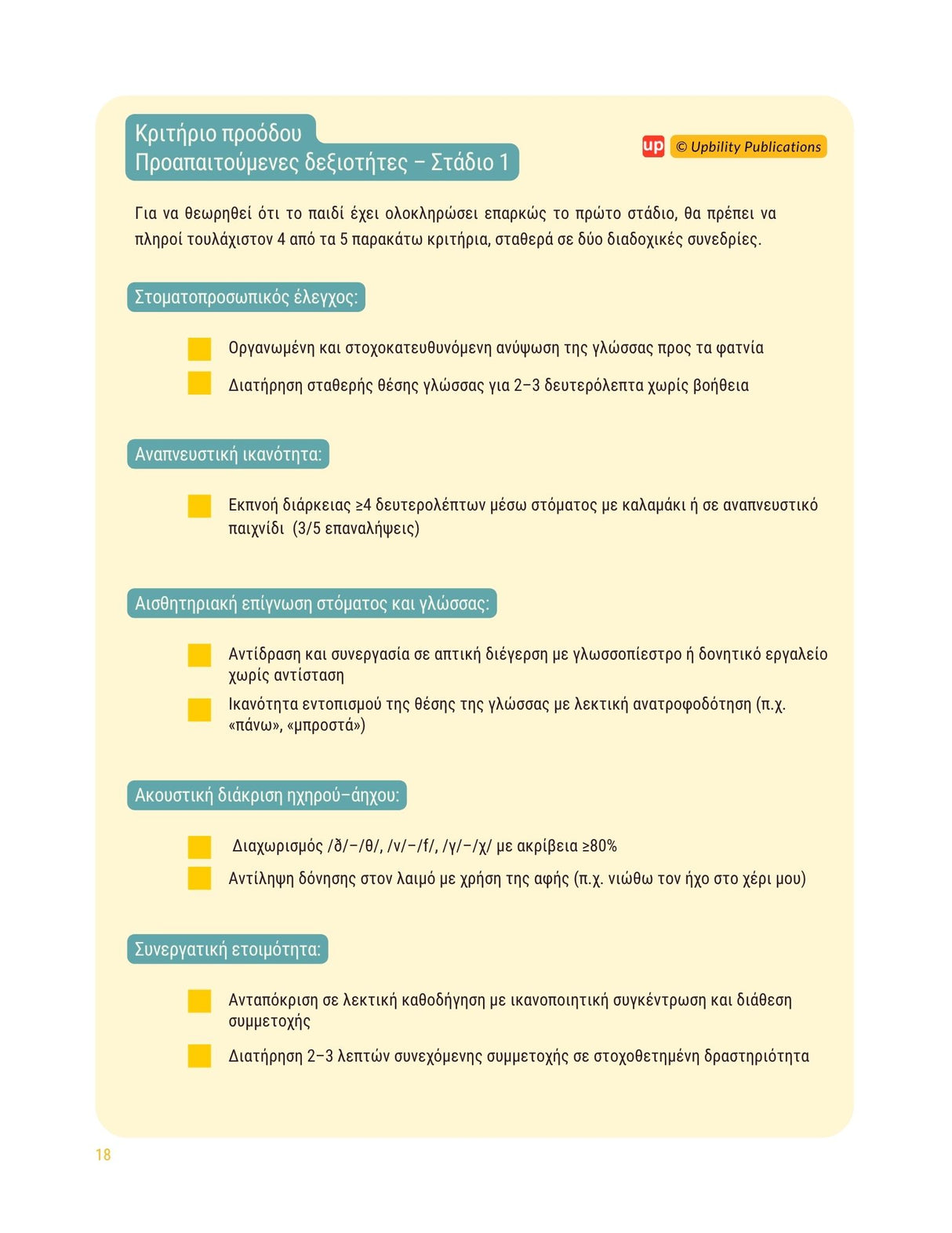 Άρθρωση του φωνήματος /r/ - Οδηγός αξιολόγησης & θεραπείας