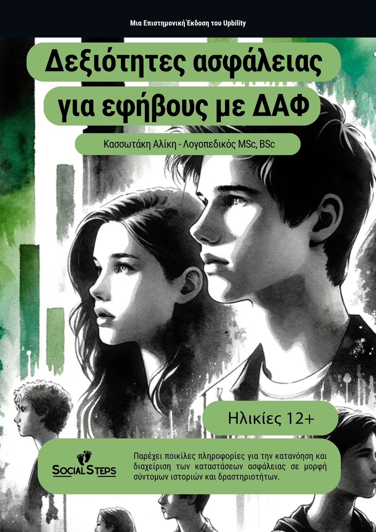 Δεξιότητες ασφάλειας για εφήβους με ΔΑΦ