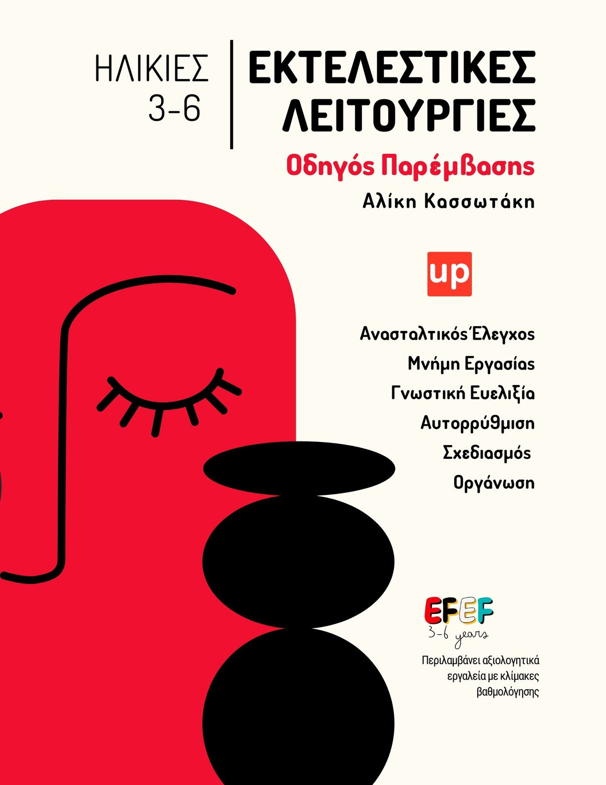 Εκτελεστικές Λειτουργίες - Οδηγός Παρέμβασης | 3-6 ετών