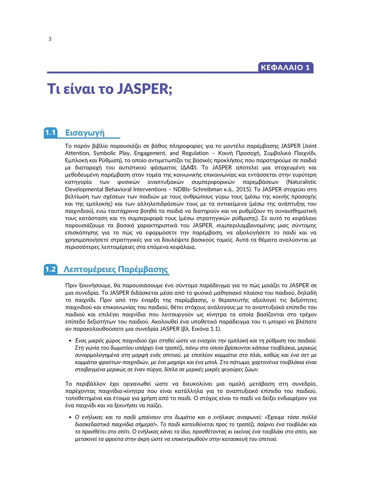 Το Μοντέλο JASPER για παιδιά με αυτισμό