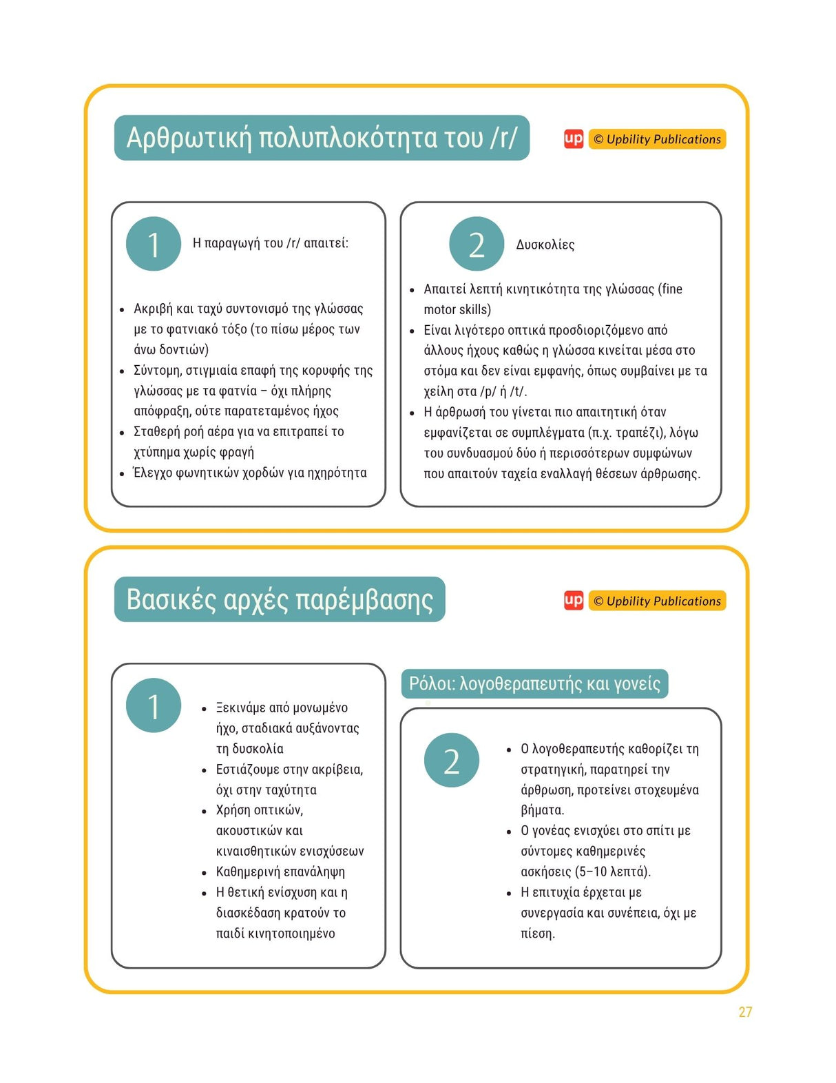 Άρθρωση του φωνήματος /r/ - Οδηγός αξιολόγησης & θεραπείας