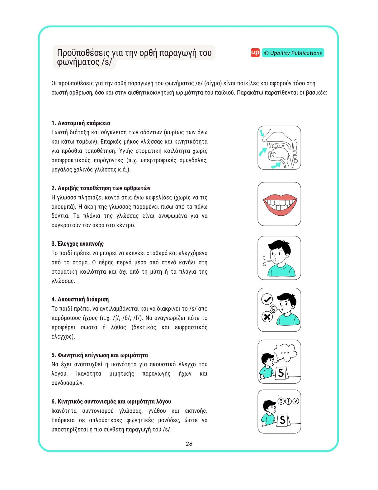 Άρθρωση του φωνήματος /s/ - Οδηγός αξιολόγησης & θεραπείας