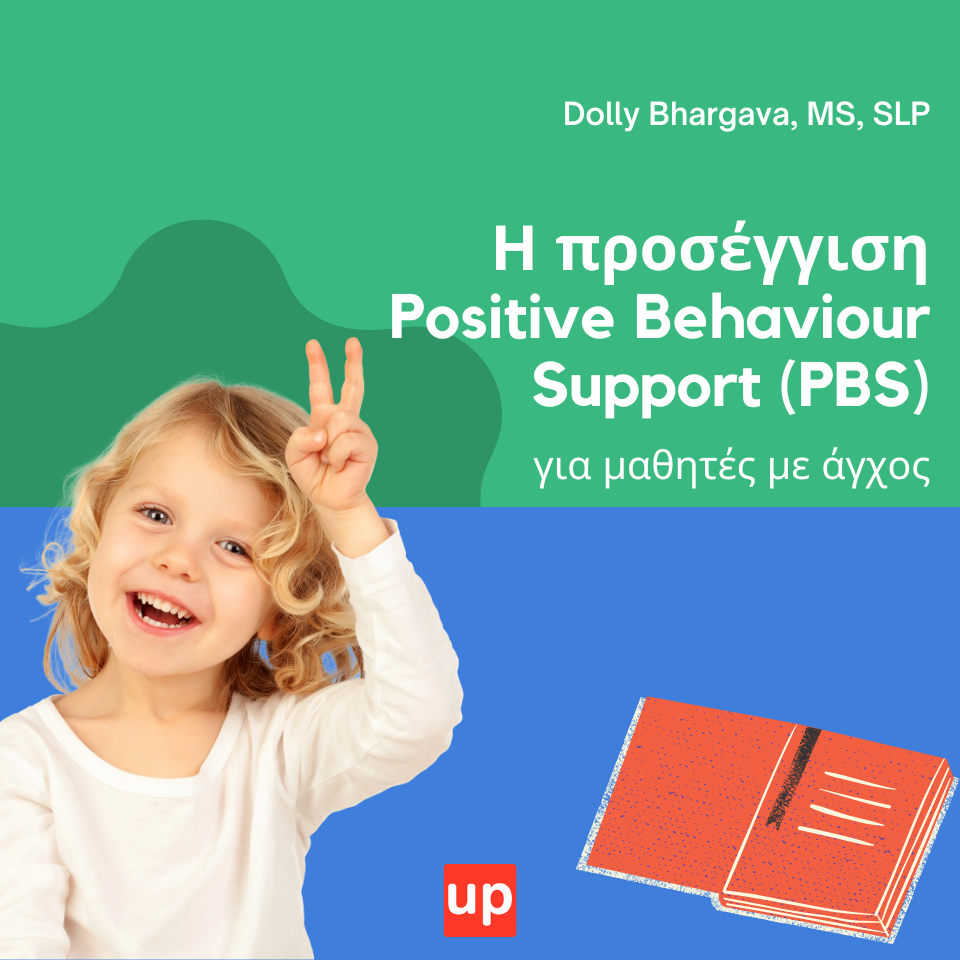 Η προσέγγιση Positive Behaviour Support (PBS) για μαθητές με άγχος