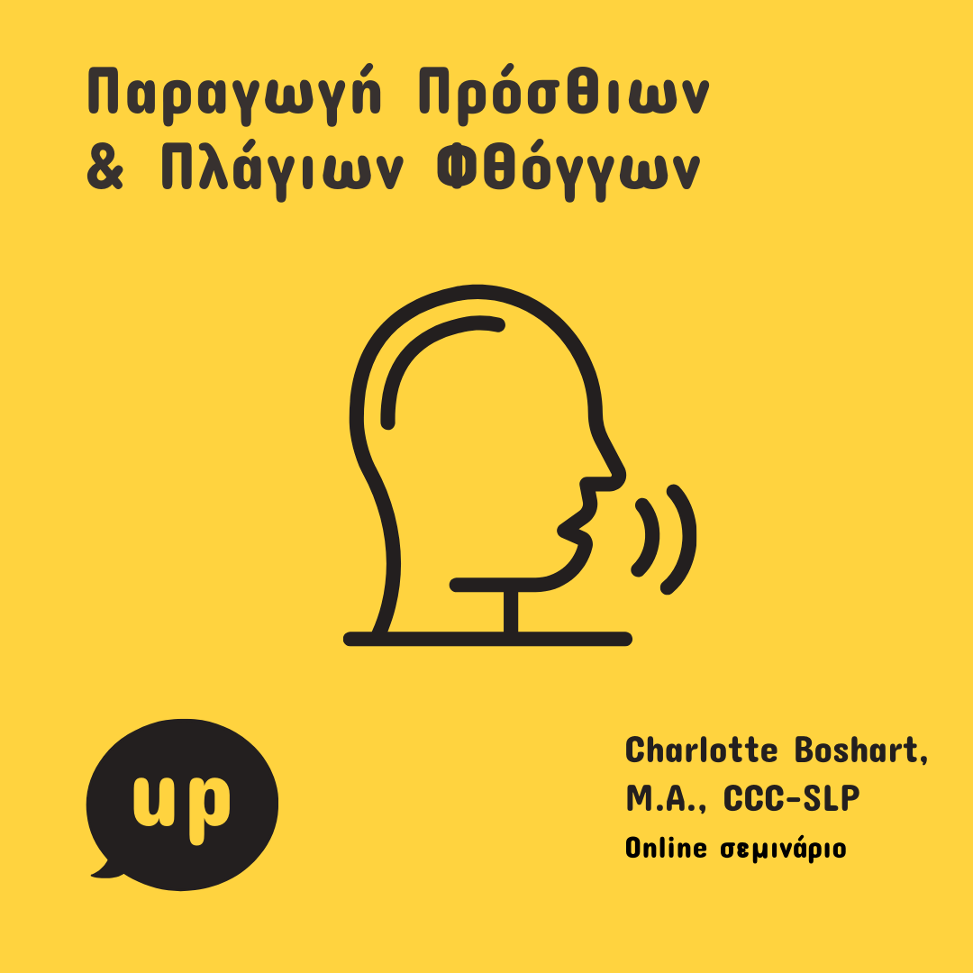 Αναλυτικές Στρατηγικές στην Παραγωγή Πρόσθιων και Πλάγιων Φθόγγων