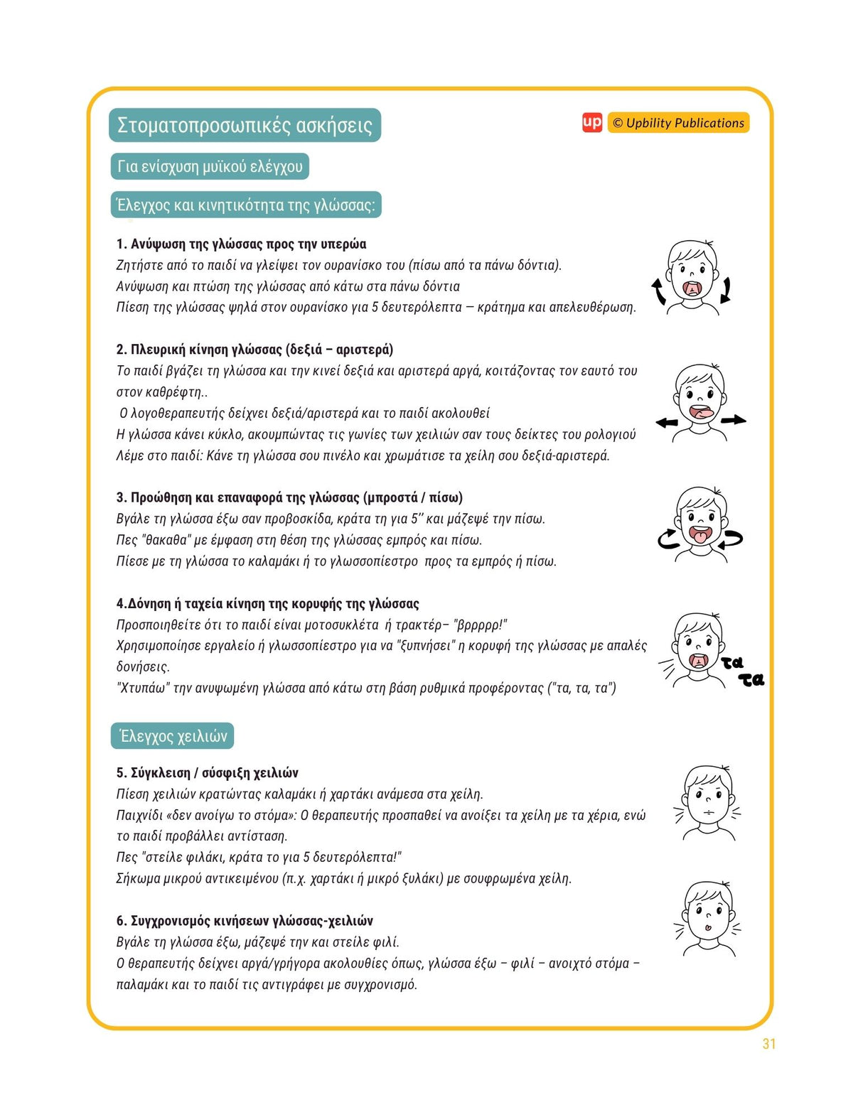 Άρθρωση του φωνήματος /r/ - Οδηγός αξιολόγησης & θεραπείας