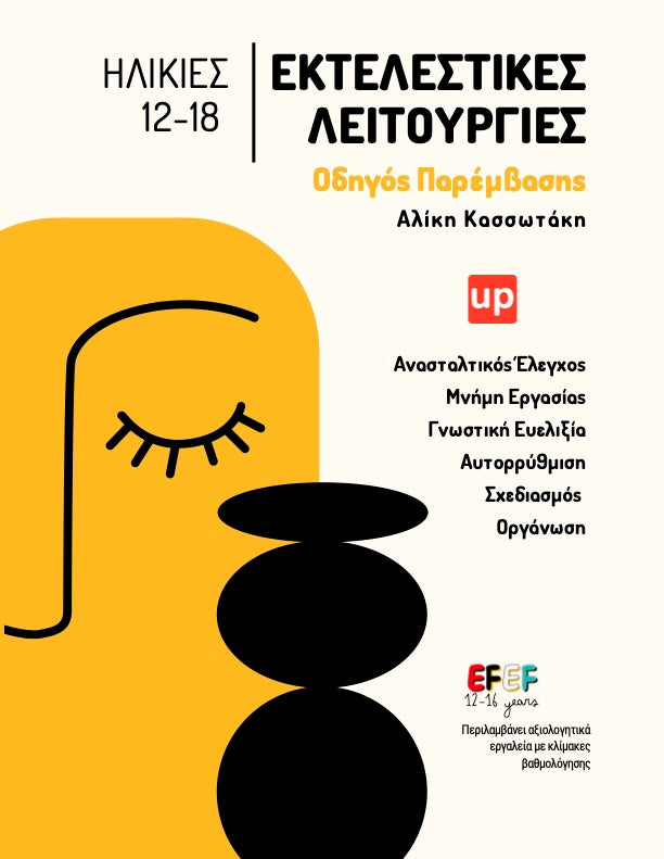 Εκτελεστικές Λειτουργίες – Οδηγός Παρέμβασης για Παιδιά 12–18 ετών