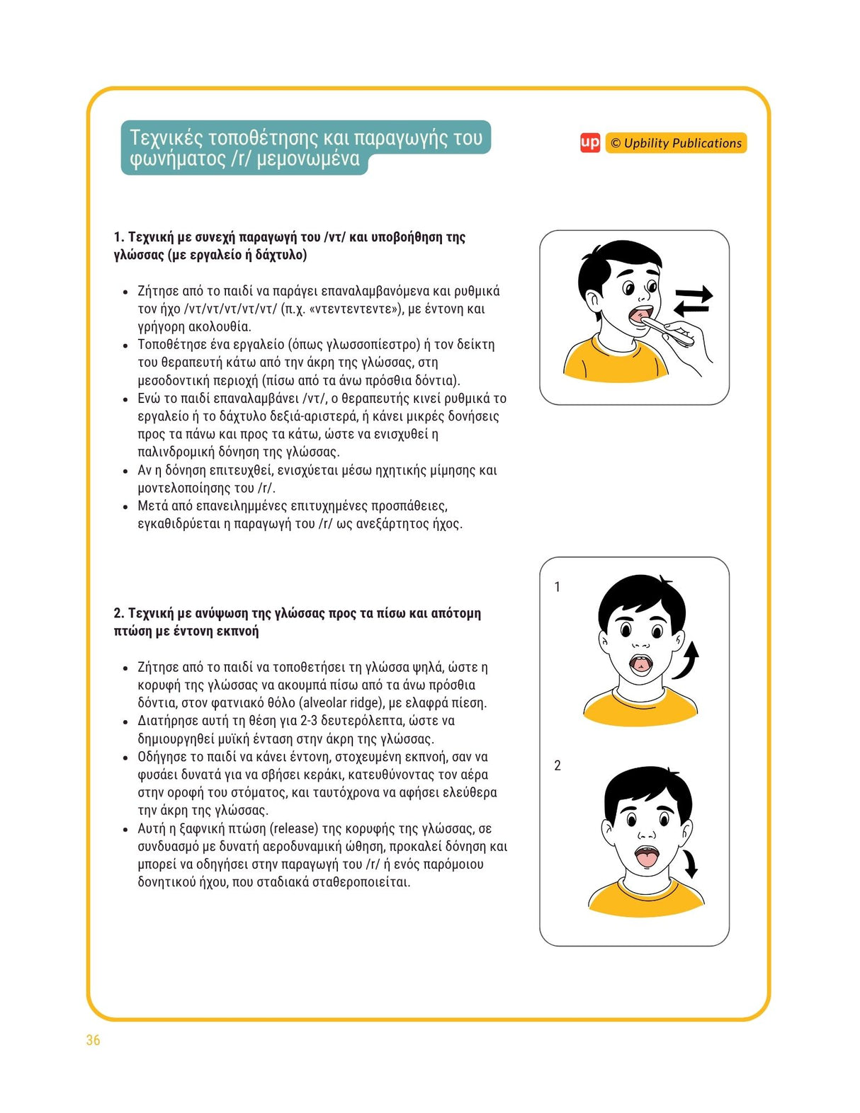 Άρθρωση του φωνήματος /r/ - Οδηγός αξιολόγησης & θεραπείας