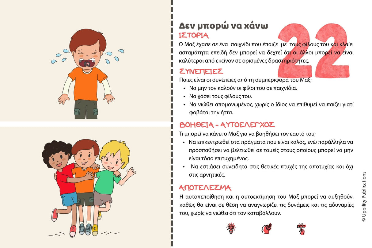 Κοινωνικές καταστάσεις - 30 κοινωνικές ιστορίες για τον Αυτοέλεγχο | Flip Card Series