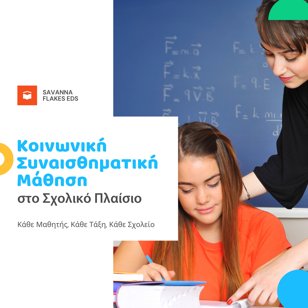 Κοινωνική & Συναισθηματική Μάθηση στο Σχολικό Πλαίσιο