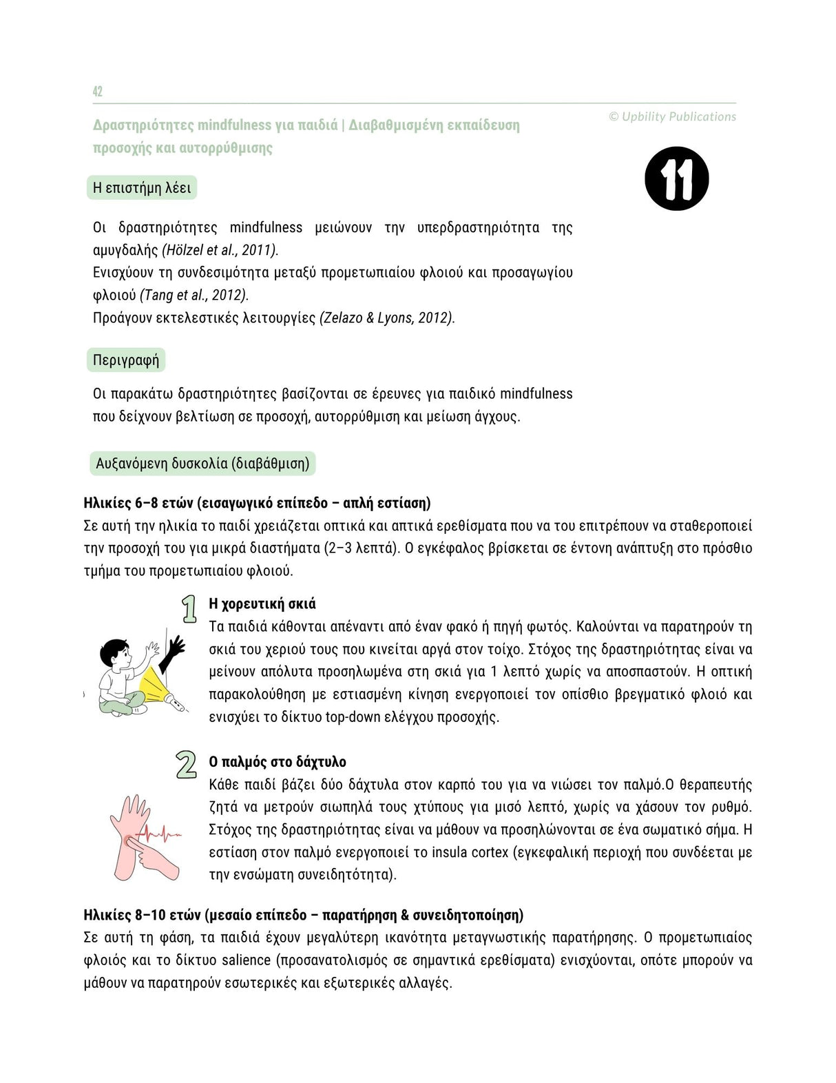 Εκτελεστικές Λειτουργίες - Οδηγός Παρέμβασης | 6-12 ετών