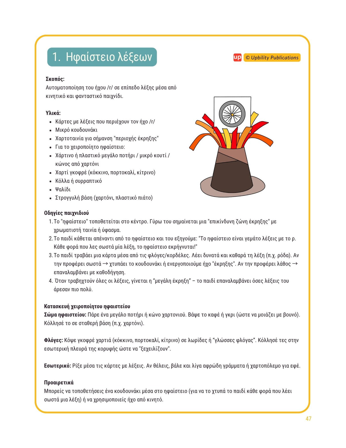 Άρθρωση του φωνήματος /r/ - Οδηγός αξιολόγησης & θεραπείας