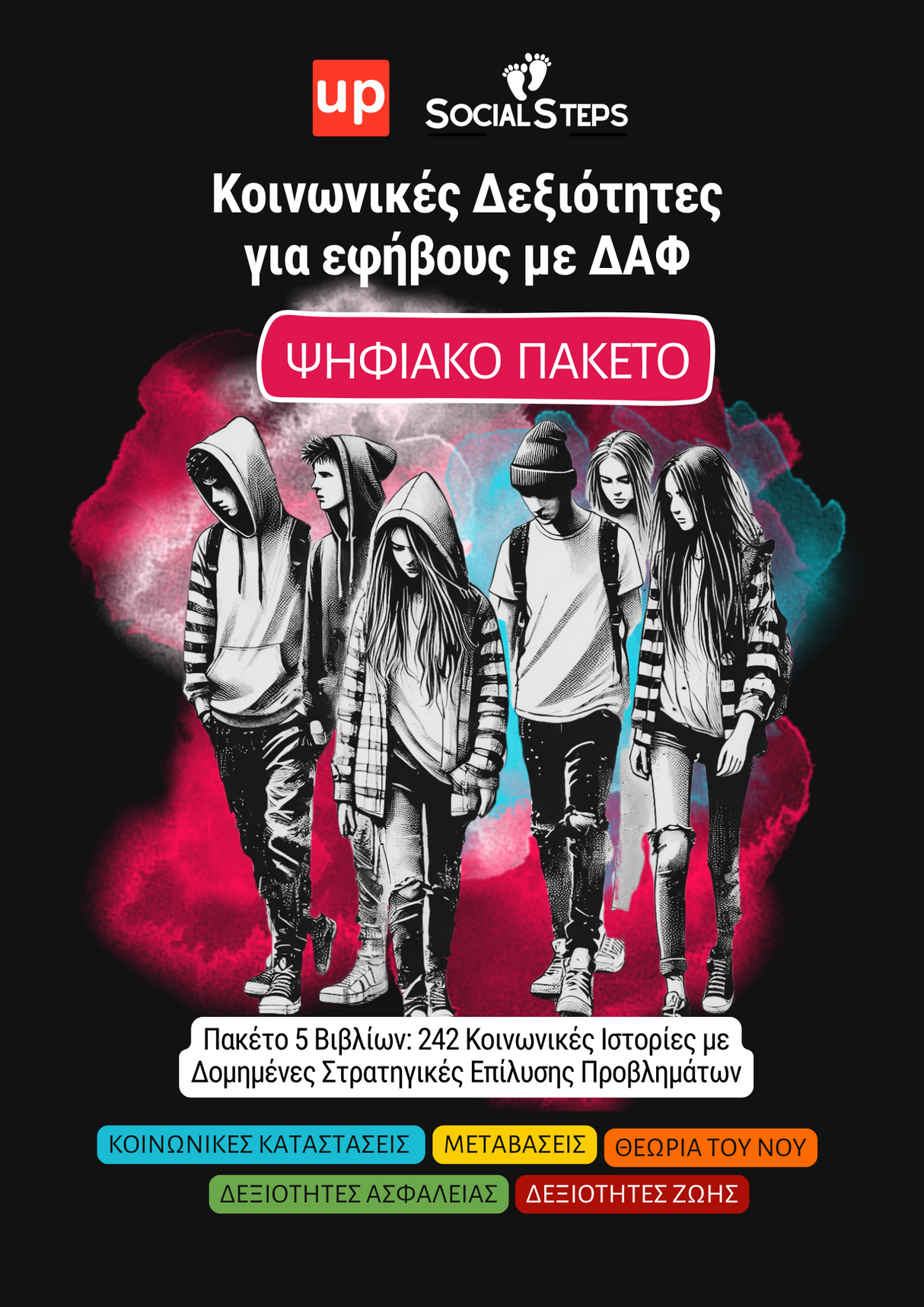 Κοινωνικές Δεξιότητες για εφήβους με ΔΑΦ | Social Steps | ΠΑΚΕΤΟ 5 ΨΗΦΙΑΚΩΝ ΒΙΒΛΙΩΝ