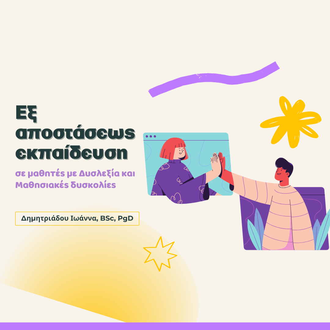 Eξ αποστάσεως εκπαίδευση σε μαθητές με Δυσλεξία και Μαθησιακές δυσκολίες