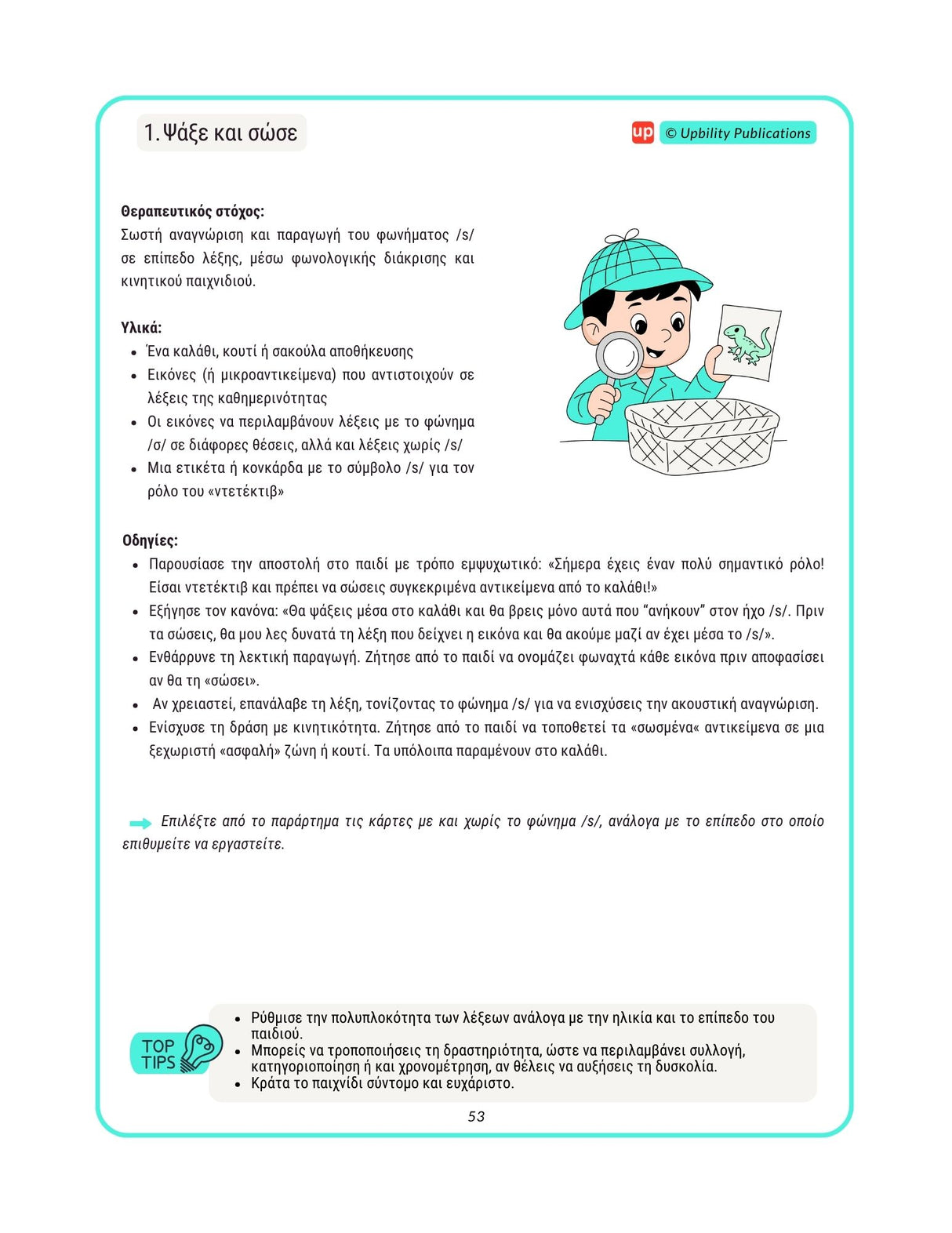 Άρθρωση του φωνήματος /s/ - Οδηγός αξιολόγησης & θεραπείας