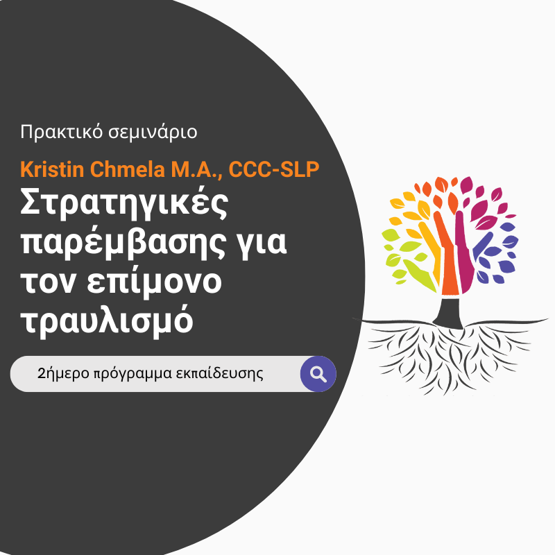 Στρατηγικές παρέμβασης για τον επίμονο τραυλισμό | 2ήμερο πρόγραμμα εκπαίδευσης