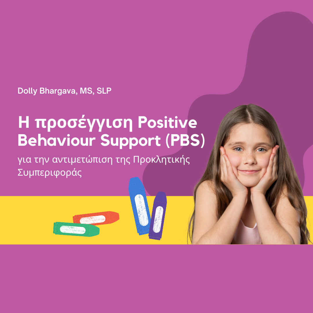 Η προσέγγιση Positive Behaviour Support (PBS) για την αντιμετώπιση της Προκλητικής Συμπεριφοράς