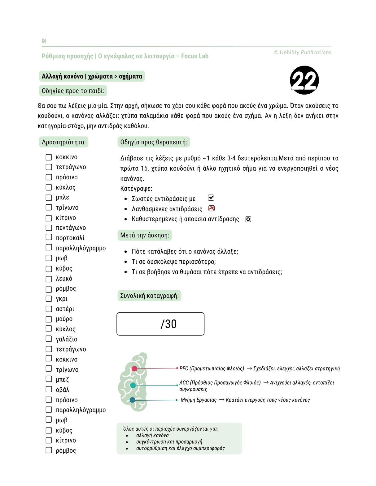 Εκτελεστικές Λειτουργίες - Οδηγός Παρέμβασης | 6-12 ετών