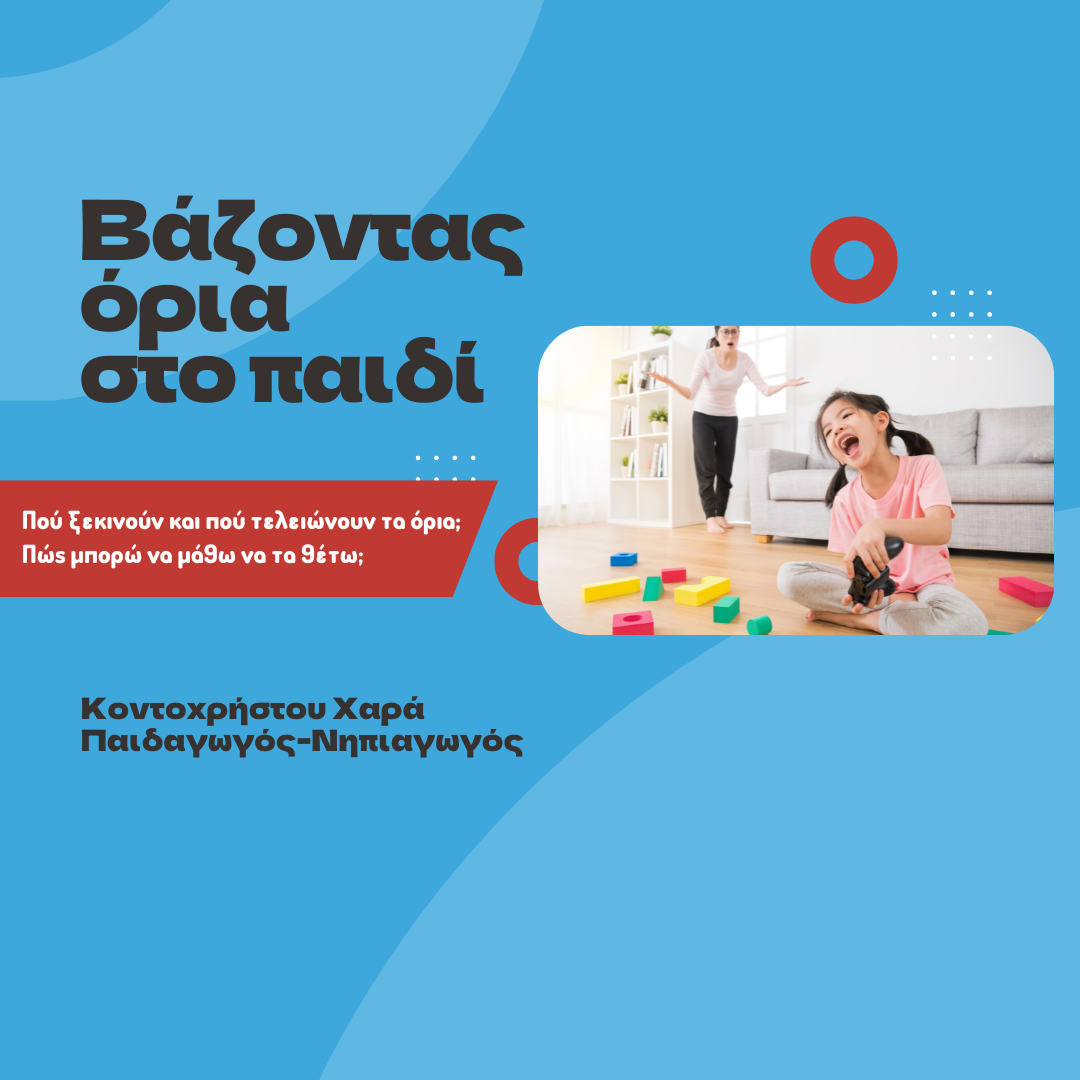 Βάζοντας όρια στο παιδί