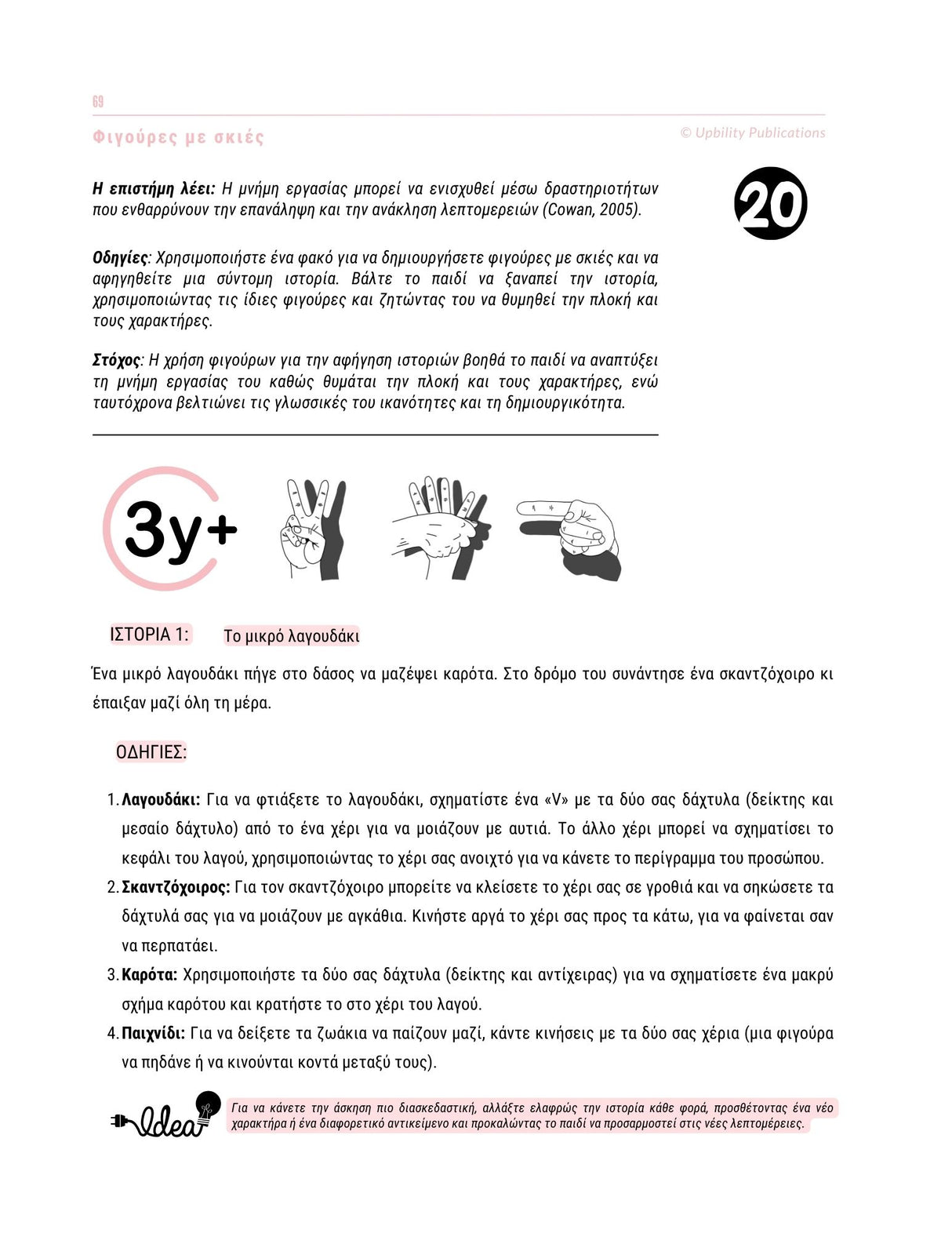 Εκτελεστικές Λειτουργίες - Οδηγός Παρέμβασης | 3-6 ετών