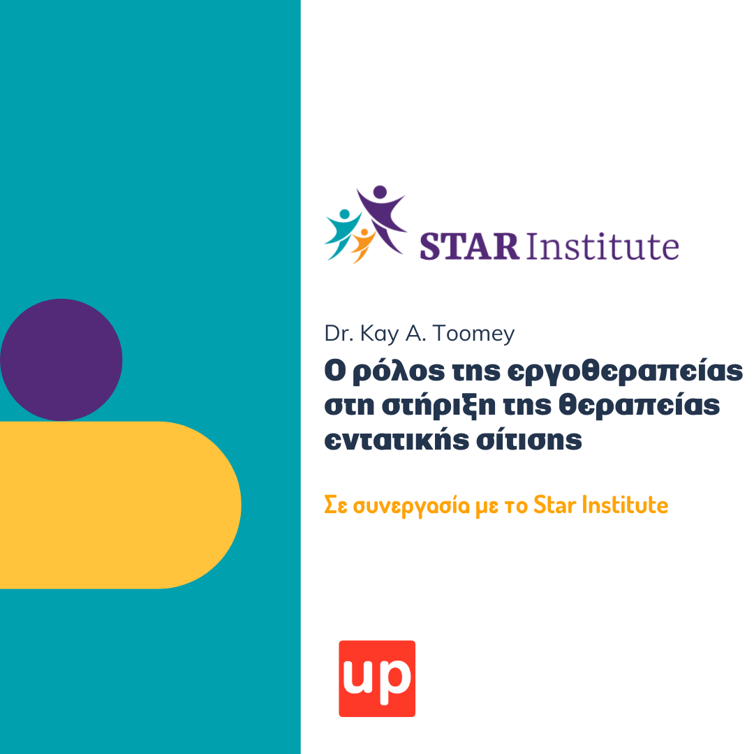 Ο ρόλος της εργοθεραπείας στη στήριξη της θεραπείας εντατικής σίτισης