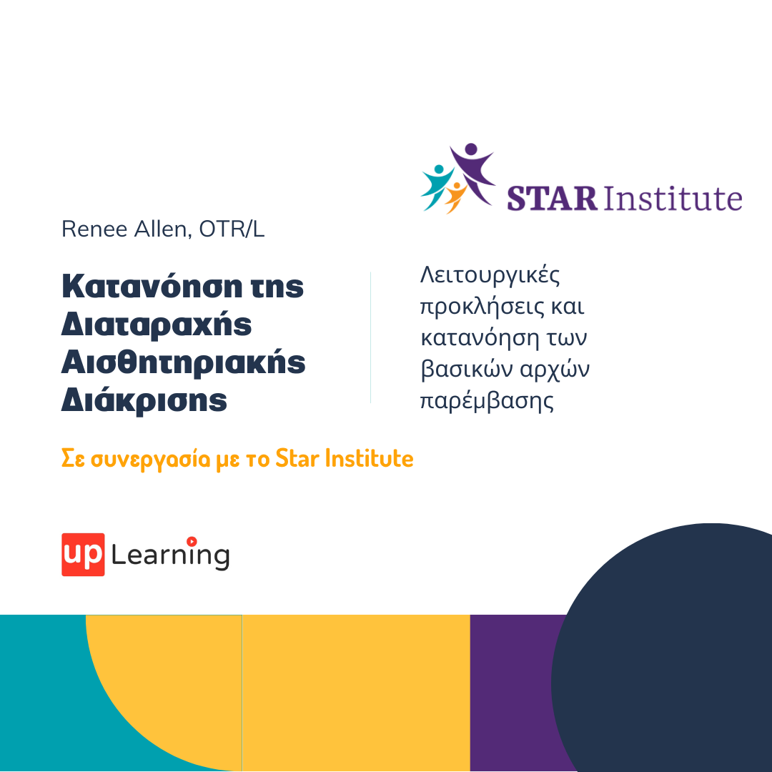 Κατανόηση της Διαταραχής Αισθητηριακής Διάκρισης