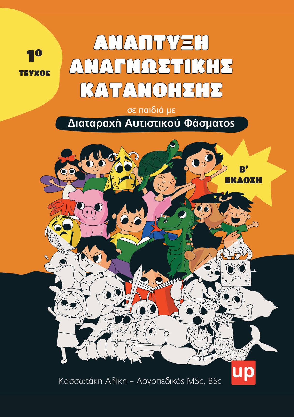 Ανάπτυξη Αναγνωστικής Κατανόησης σε παιδιά με ΔΑΦ -Τεύχος 1 (Ανανεωμένη έκδοση)