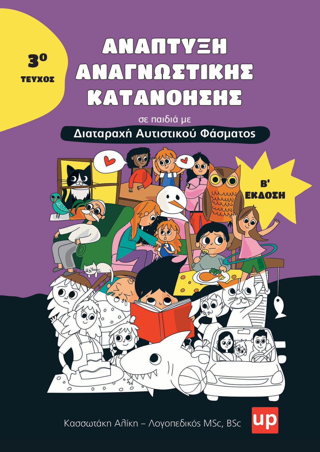 Ανάπτυξη Αναγνωστικής Κατανόησης σε παιδιά με ΔΑΦ -Τεύχος 3 (Ανανεωμένη έκδοση)