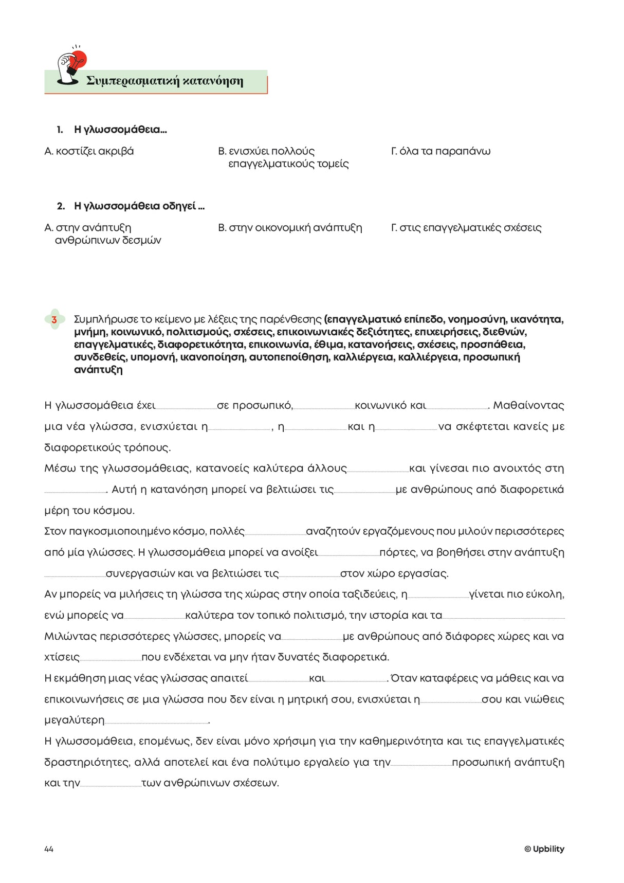 Βοήθημα Ενίσχυση της Αναγνωστικής και Κοινωνικής Κατανόησης - Γ' Γυμνασίου
