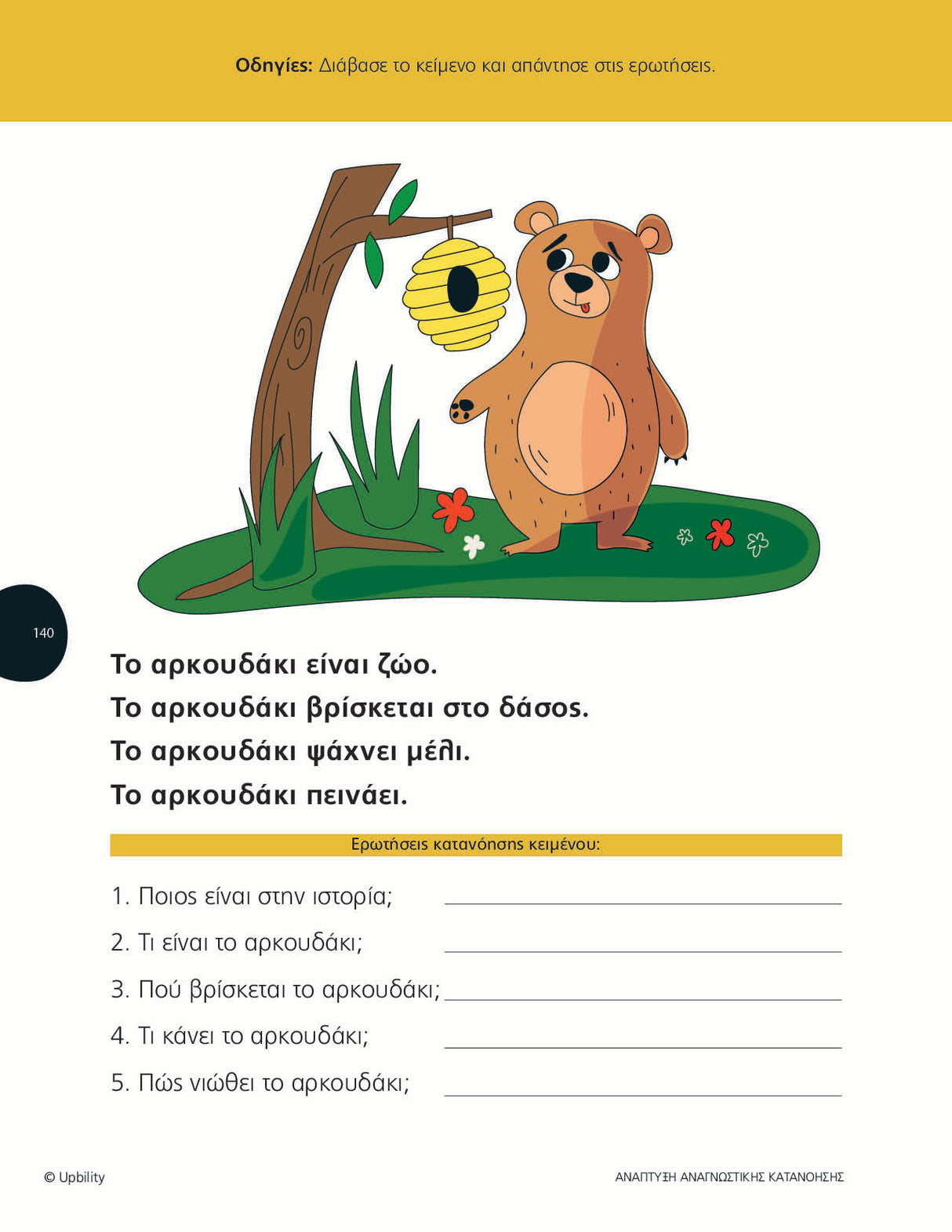 Ανάπτυξη Αναγνωστικής Κατανόησης σε παιδιά με ΔΑΦ -Τεύχος 2 (Ανανεωμένη έκδοση)