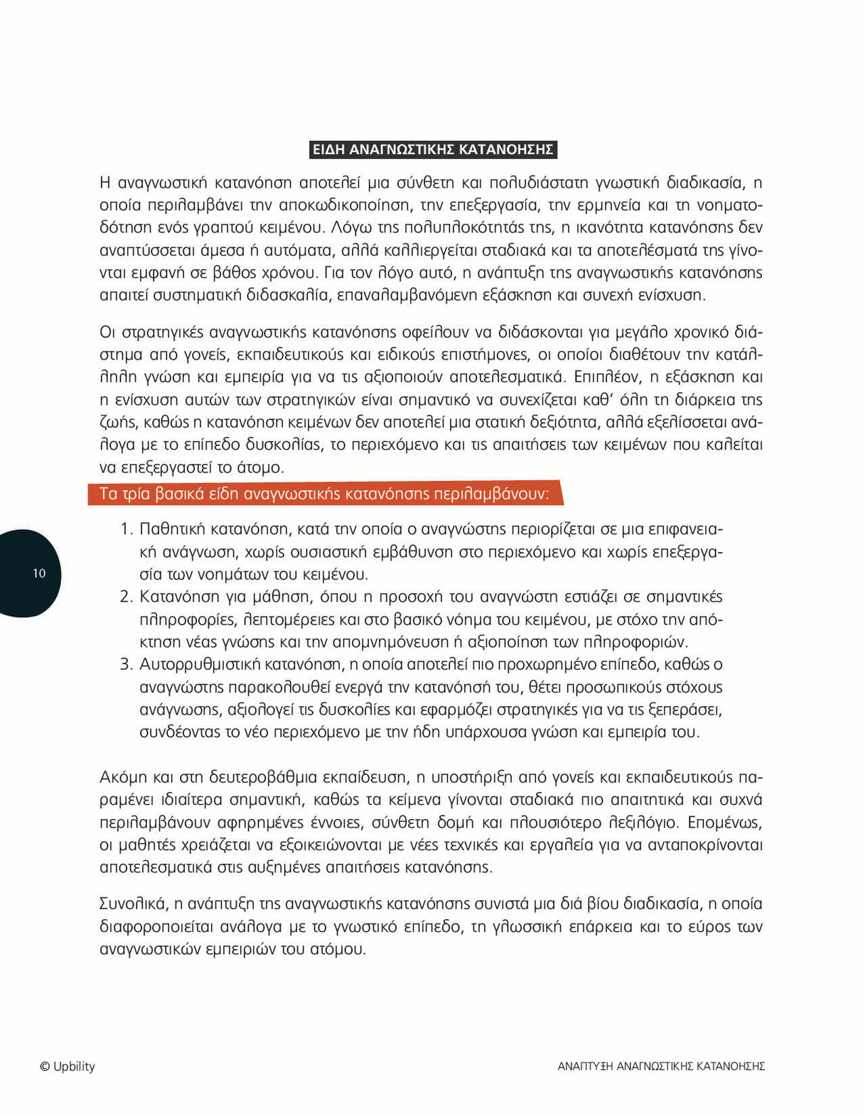 Ανάπτυξη Αναγνωστικής Κατανόησης σε παιδιά με ΔΑΦ -Τεύχος 3 (Ανανεωμένη έκδοση)