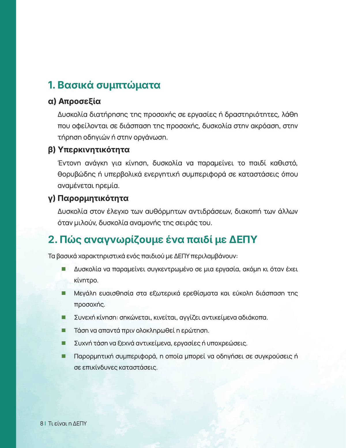 Μεγαλώνοντας με ΔΕΠΥ | Πρακτικός οδηγός για γονείς