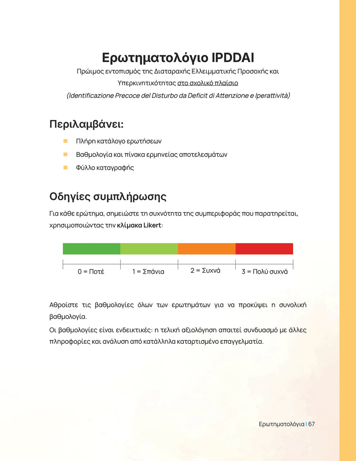 Μεγαλώνοντας με ΔΕΠΥ | Πρακτικός οδηγός για γονείς