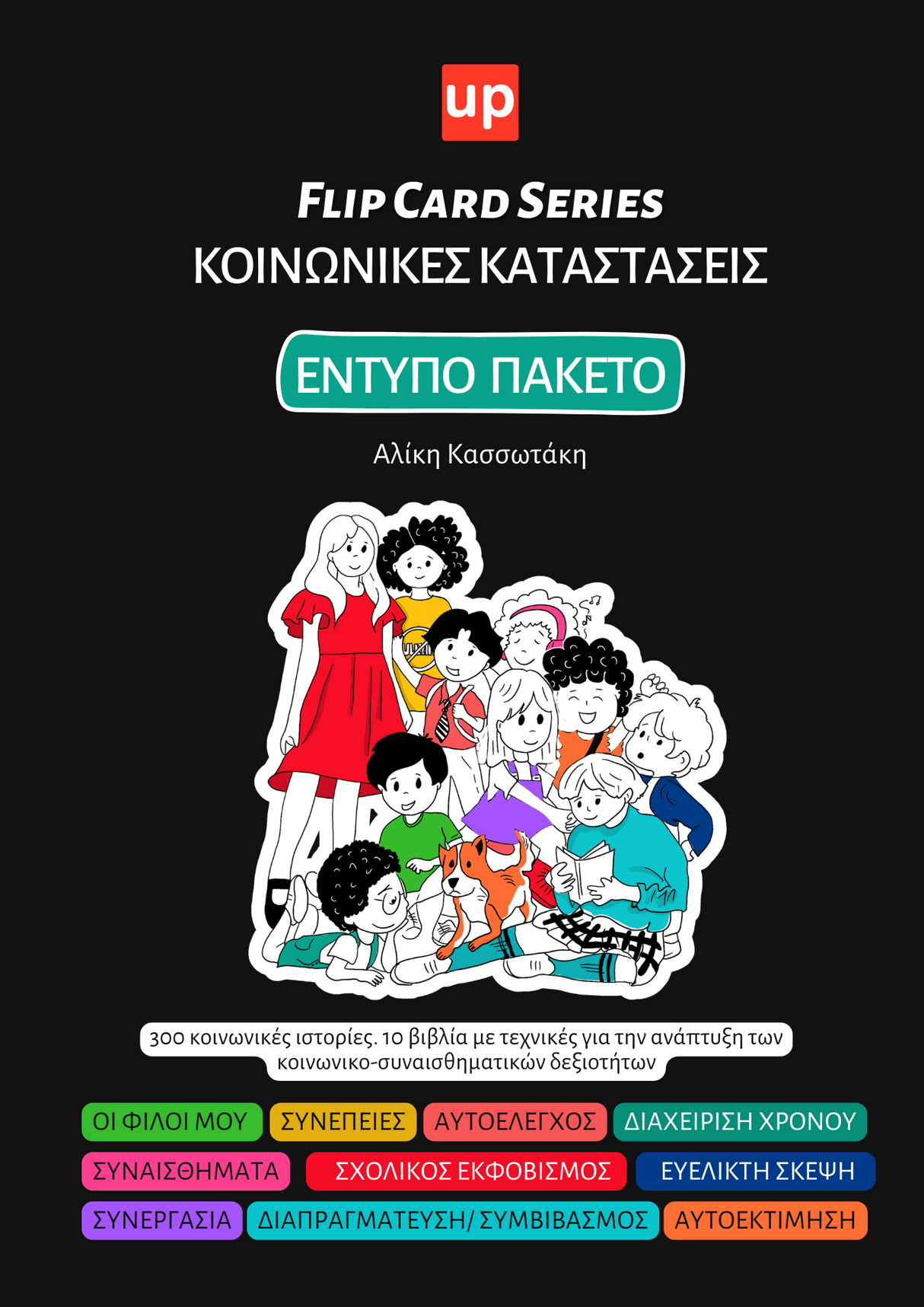 Κοινωνικές καταστάσεις | 300 κοινωνικές ιστορίες - Flip Card Series | ΠΑΚΕΤΟ 10 ΕΝΤΥΠΩΝ ΒΙΒΛΙΩΝ