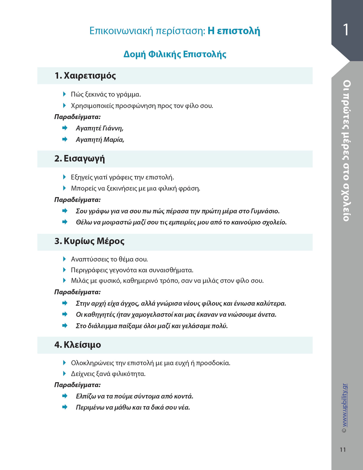 Βοήθημα Παραγωγή Γραπτής Έκφρασης Α' Γυμνασίου