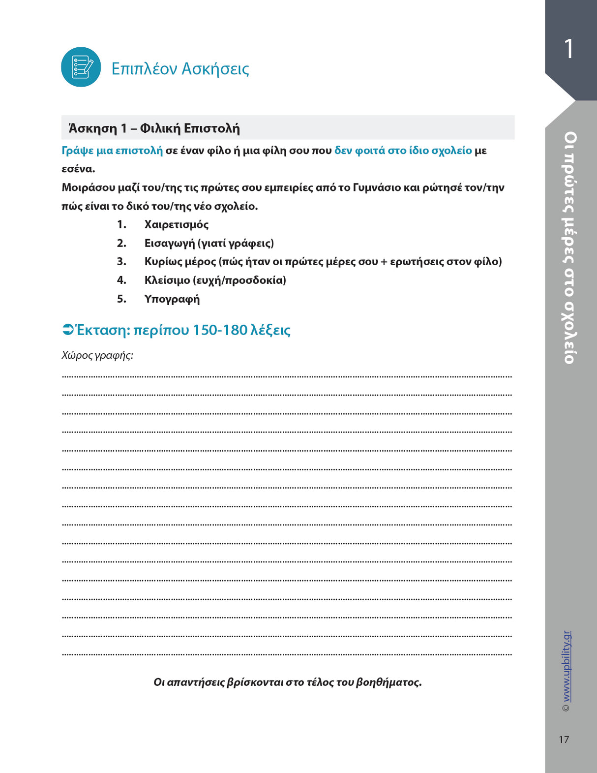 Βοήθημα Παραγωγή Γραπτής Έκφρασης Α' Γυμνασίου