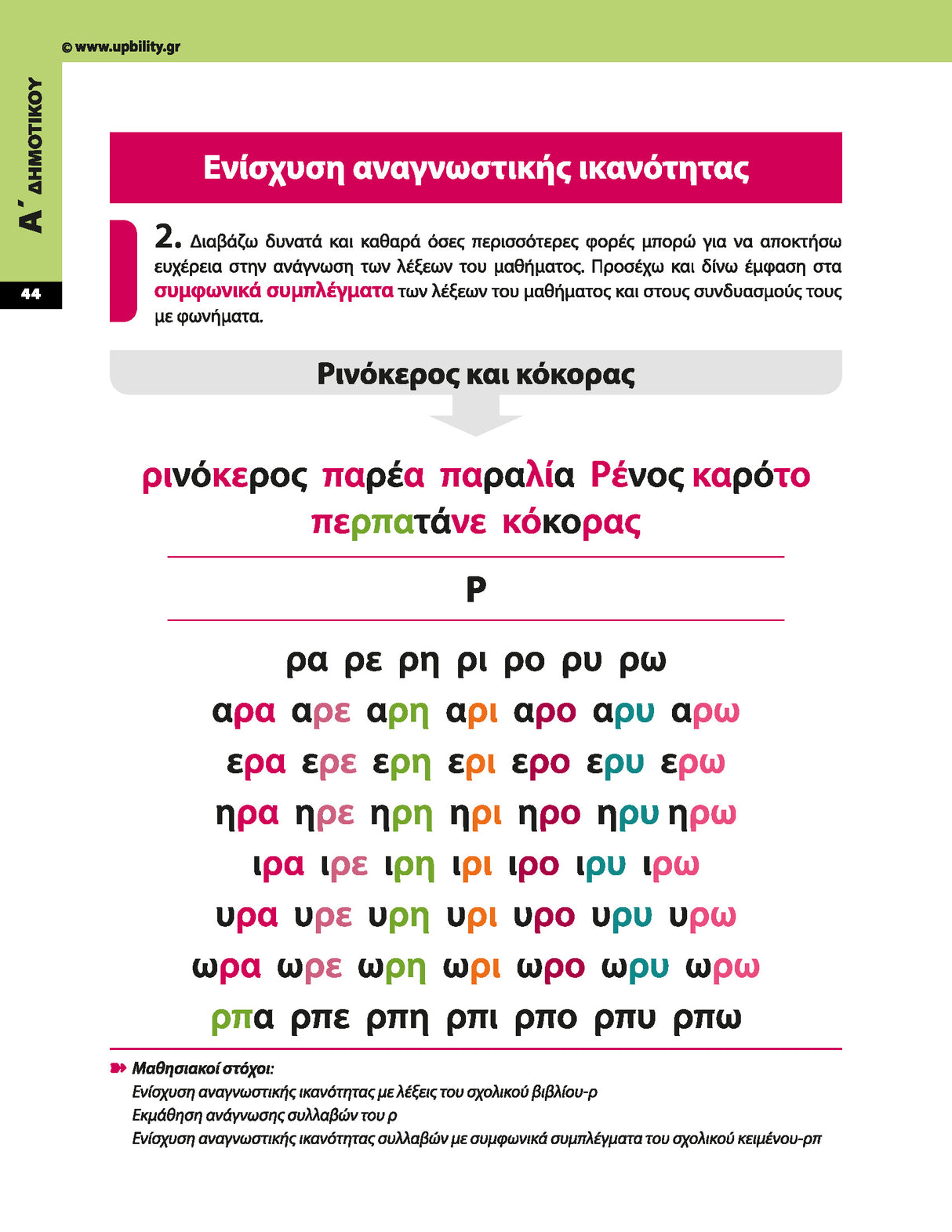 Πρόγραμμα Ενίσχυσης Αναγνωστικής Ευχέρειας | Α΄–Γ΄ Δημοτικού