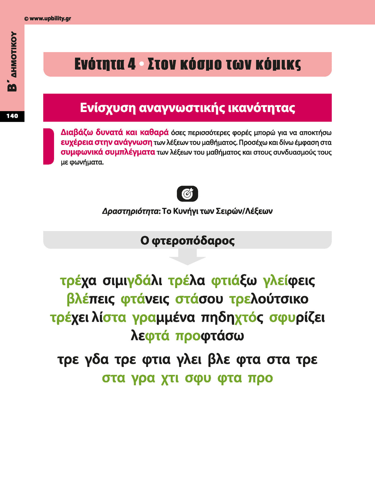 Πρόγραμμα Ενίσχυσης Αναγνωστικής Ευχέρειας | Α΄–Γ΄ Δημοτικού
