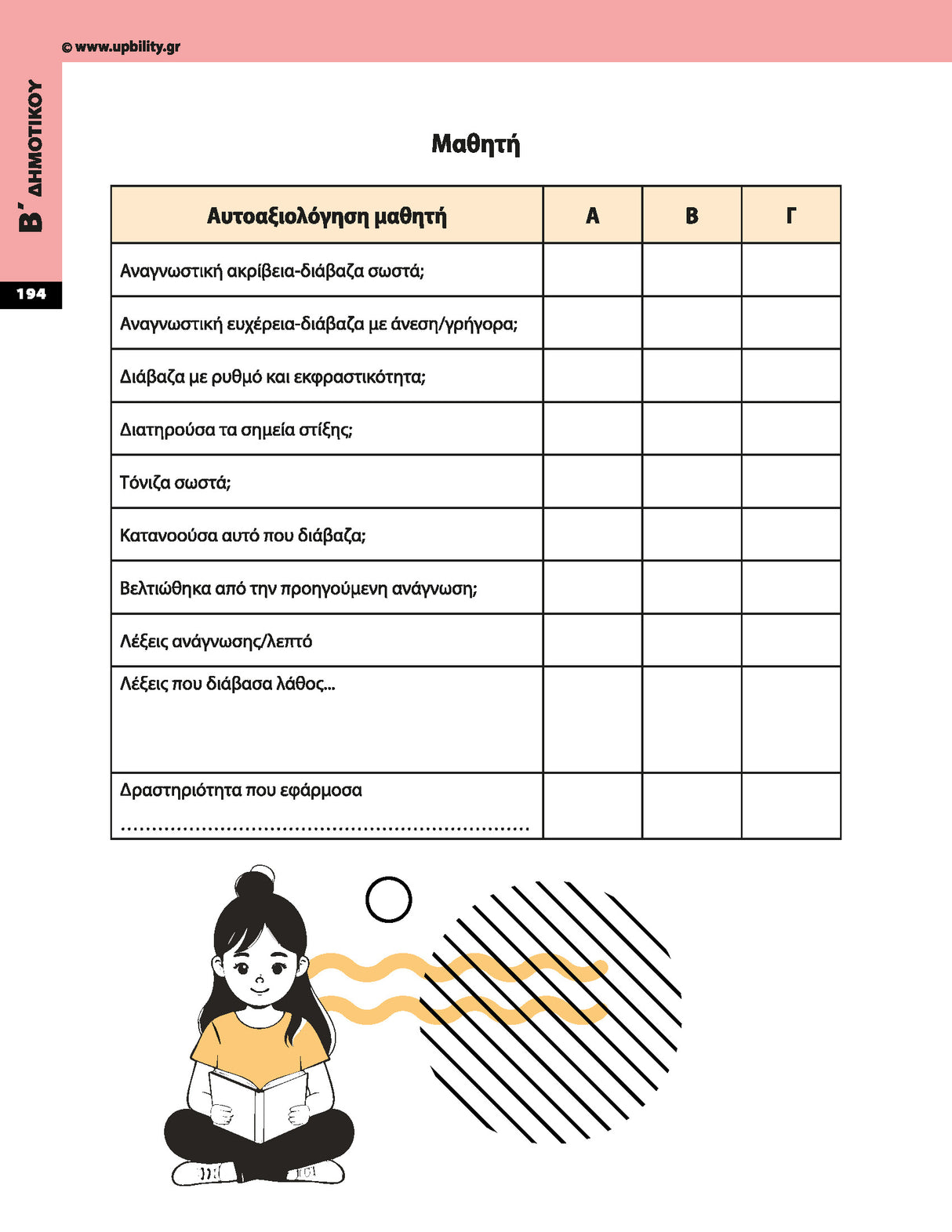 Πρόγραμμα Ενίσχυσης Αναγνωστικής Ευχέρειας | Α΄–Γ΄ Δημοτικού
