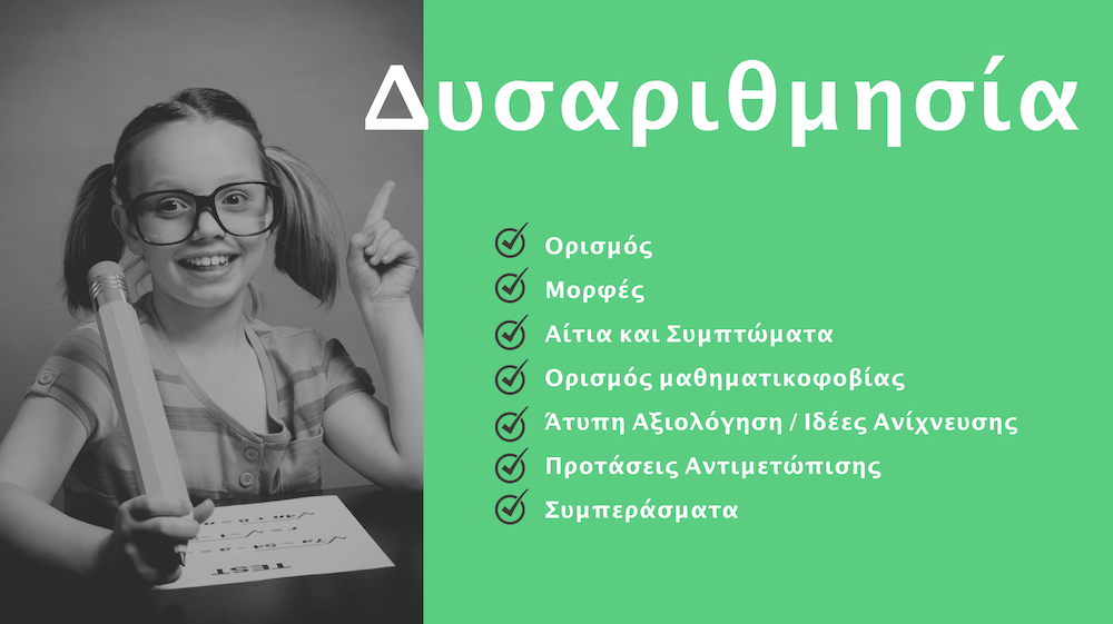 Αντιμετώπιση της Δυσαριθμησίας