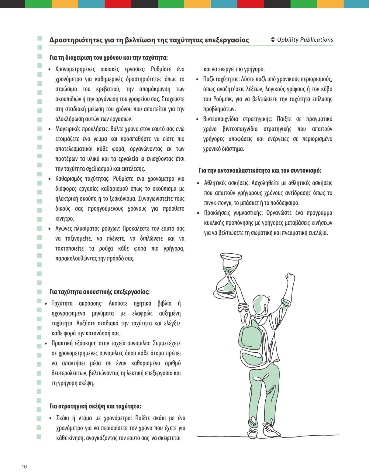 ΤΑΧΥΤΗΤΑ ΕΠΕΞΕΡΓΑΣΙΑΣ | Στρατηγικές Παρέμβασης για τη Βελτίωσή της