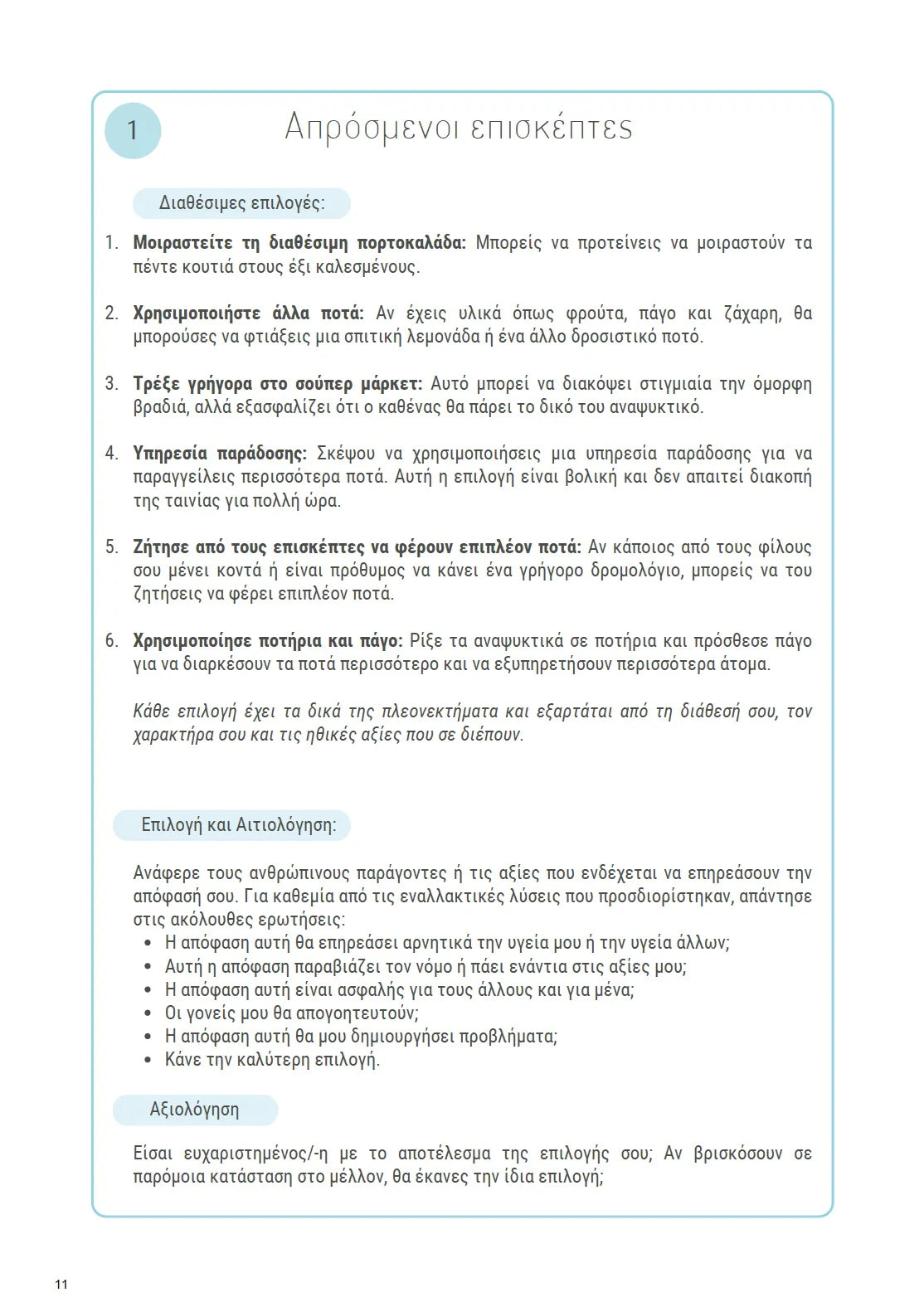 Κοινωνικές Δεξιότητες για εφήβους με ΔΑΦ | Social Steps | ΠΑΚΕΤΟ 5 ΨΗΦΙΑΚΩΝ ΒΙΒΛΙΩΝ