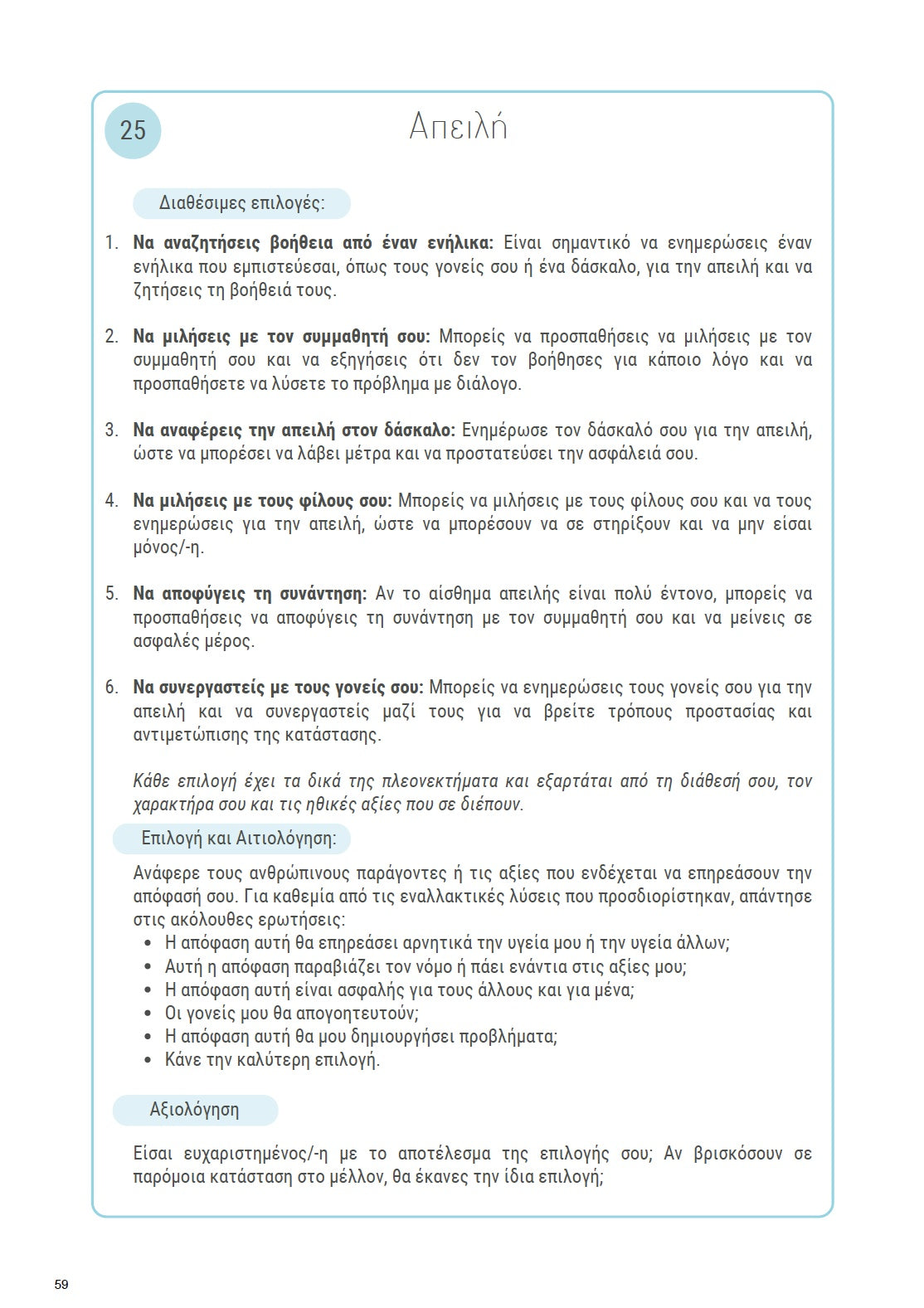 Κοινωνικές Καταστάσεις για εφήβους με Διαταραχή Αυτιστικού Φάσματος