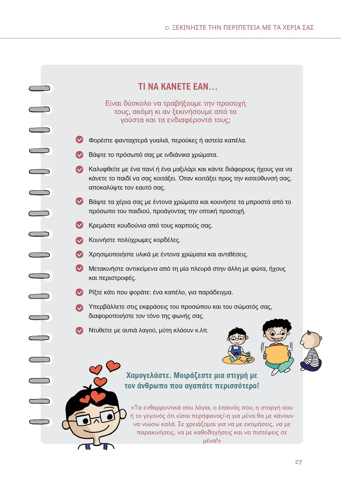 Οδηγός για την κινητική ανάπτυξη στον αυτισμό